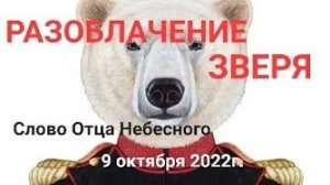«Разоблачение зверя» — слово Отца Небесного 09.10.22
