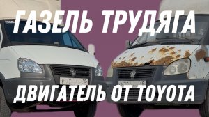 ВЗБОДРИЛИ ТРУДЯГУ или Свап 2JZ-GE в Газель