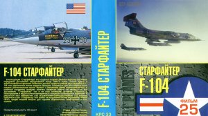 Знаменитые самолеты_25 F-104