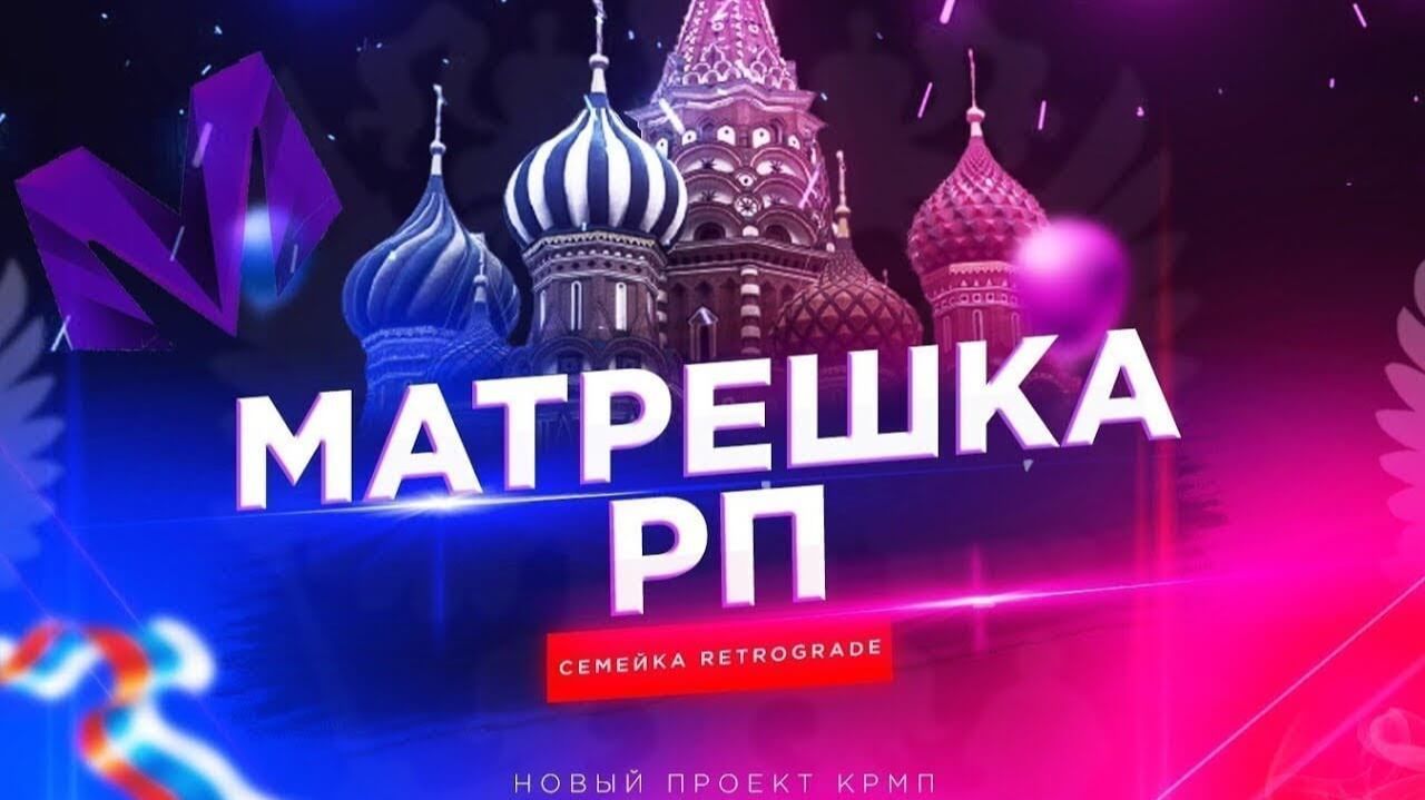 прощальный стрим с матрёшкой рп смотреть онлайн