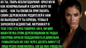 МУЖ НАГЛО УДАРИЛ ВЕРУ ПО ЛИЦУ ЗА ТО, ЧТО ОНА ПРИГЛАСИЛА РОДИТЕЛЕЙ В ГОСТИ. НО УЖЕ ЧЕРЕЗ 10 МИНУТ...