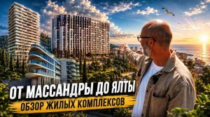 От Массандры до Ялты: ЖК, пляжи и лучшие локации у моря