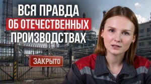 Производство в России – закрываются и не выживают? / Почему производства в России не выживают?