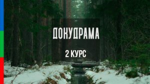 ДО22 Смирнова Ксения Докудрама