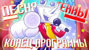 🔥Deltarune - Песня Тенны «Конец программы» (+бонус песня Герсона)