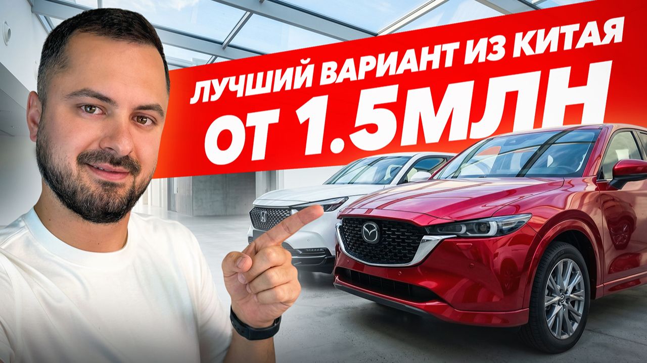 ОБВАЛ КУРСОВ😱РЕАЛЬНЫЕ ЦЕНЫ НА НОВЫЕ АВТО ИЗ КИТАЯ! ВЫГОДНО ИЮНЬ 2026| Mazda, Honda, Kia, VW смотреть онлайн