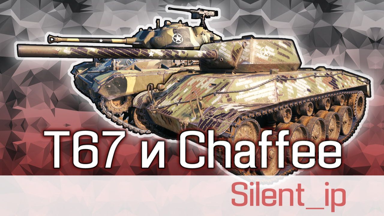World of Tanks: T67 и Chaffee