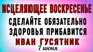 7 Июня Иван Гусятник. Что нельзя делать 7 Июня Иван Гусятник. Народные традиции и приметы