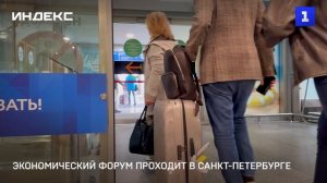 Экономический форум проходит в Санкт-Петербурге