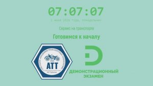 01.06.26 Демонстрационный экзамен 2026. «Сервис на транспорте»