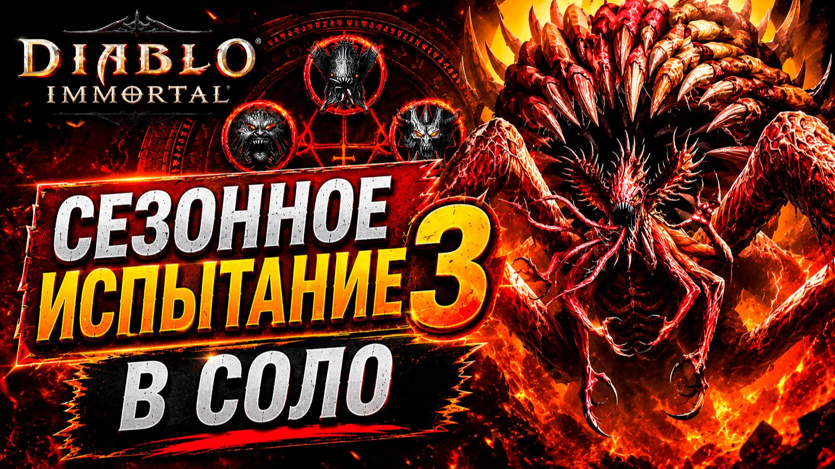 СЕЗОННОЕ ИСПЫТАНИЕ 3 В СОЛО — ПОЧТИ ПРОШЁЛ! СМЕРТЬ НА ПОСЛЕДНЕМ БОССЕ 😱 | Diablo Immortal