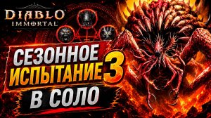 СЕЗОННОЕ ИСПЫТАНИЕ 3 В СОЛО — ПОЧТИ ПРОШЁЛ! СМЕРТЬ НА ПОСЛЕДНЕМ БОССЕ 😱 | Diablo Immortal