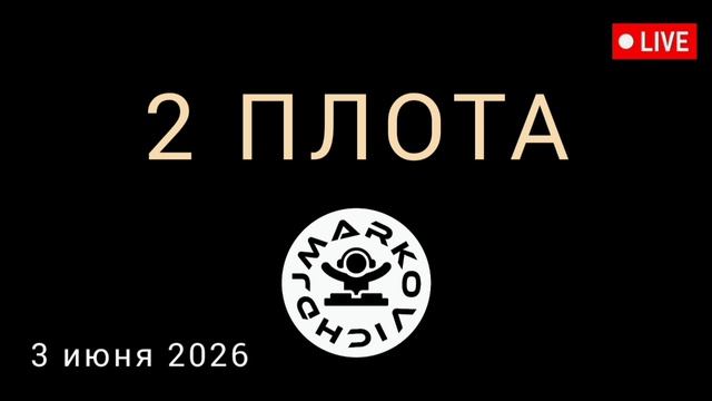 2 ПЛОТА