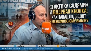 «Тактика салями» и ядерная кнопка: как Запад подводит к невозможному выбору