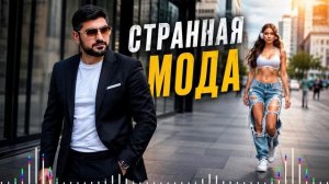 ARO-ka / Странная мода / 2026 Новинка