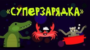 Капитан Краб: «Суперзарядка» Разминка для детей