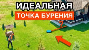 Где Бурить СКВАЖИНУ на Участке? Главные правила расположения скважины и септика