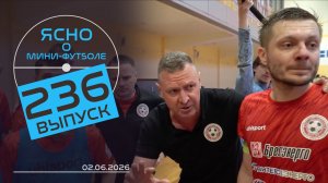 ЯСНО О МИНИ-ФУТБОЛЕ #236 | «СТОЛИЦА» В ШАГЕ ОТ ФИНАЛА, ВИТЭН НА ХАРАКТЕРЕ ДВАЖДЫ ОБЫГРЫВАЕТ БЧ