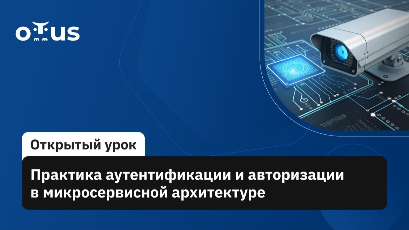 2026-06-02. OTUS. Практика аутентификации и авторизации в микросервисной архитектуре