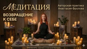 🧘♀️💕🥰МЕДИТАЦИЯ «ВОЗВРАЩЕНИЕ К СЕБЕ» 🧘♀️💕🥰