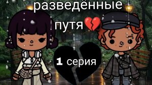1 серия сериала разведённый путя