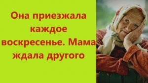 Истории из жизни | Аудио рассказы | Она приезжала каждое воскресенье. Мама ждала | Жизненные истории