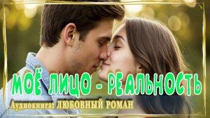 АУДИОКНИГА: МОЁ ЛИЦО - РЕАЛЬНОСТЬ