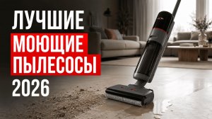 Лучшие вертикальные моющие пылесосы. Рейтинг пылесосов с самоочисткой 2026! Какой пылесос выбрать?