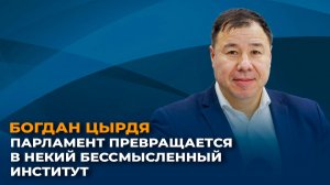 Богдан Цырдя: парламент превращается в некий бессмысленный институт