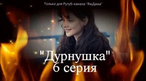 Впечатления от 6 серии турецкого сериала «Дурнушка»