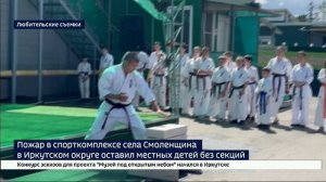 Сгорело все от наград до тренажеров. Пожар в спорткомплексе села Смоленщина оставил местных детей бе