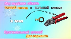 Как обжать тонкий провод в большой клемме кримпером.