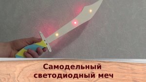 Самодельный светодиодный меч
