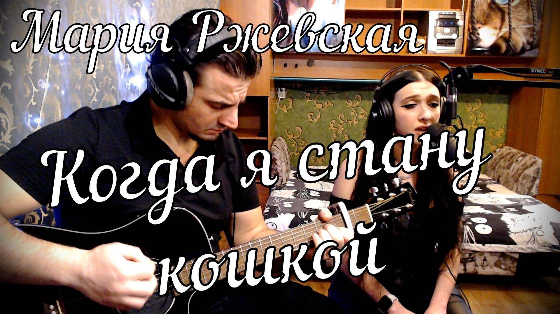 Мария Ржевская - Когда я стану кошкой // Актав
