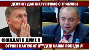 СКАНДАЛ в думе! Депутат СКАЗАЛ НА ВСЮ СТРАНУ!