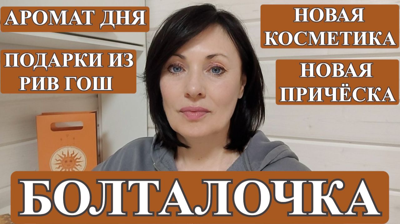 НЕМНОГО НОВОСТЕЙ | ПОКУПКА КОСМЕТИКИ | ДУХИ ДНЯ. смотреть онлайн