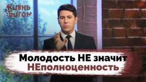 Призывает ли Бог молодых? | Жизнь с Богом