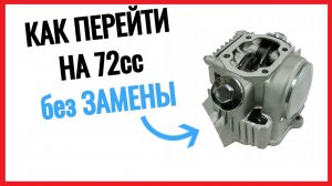 Как ПЕРЕЙТИ с 50 на 72см3 без ЗАМЕНЫ ГОЛОВКИ