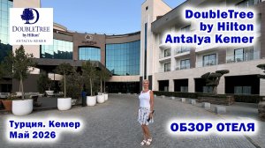DoubleTree by Hilton Antalya Kemer 5*. Обзор отеля. Турция. Кемер. Май 2026