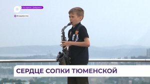 Сердце сопки Тюменской легло в основу семейного фестиваля во Владивостоке