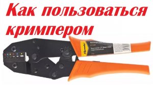 Как пользоваться кримпером
