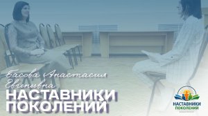 Наставники поколений | Басова Анастасия Евгеньевна