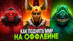 Ueio: КАК ВЫБРАТЬСЯ С ЛОУ ММР НА ОФФЛЕЙНЕ