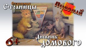 ДНЕВНИК ДОМОВОГО. ОТДЕЛЬНЫЕ СТРАНИЦЫ. ПЕРВОМАЙ | Евгений ЧеширКо