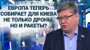 Европа теперь собирает для Киева не только дроны, но и ракеты?
