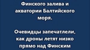 50 БПЛА атаковали Санкт-Петербург и Ленобласть со стороны Прибалтики