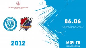 Олимпик 2012 - Молния 2012 (Начало 06.06.2026 в 12-20)