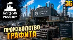 Производство графита, прохождение Captain of Industry, 36 серия