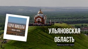 ТАЙНА ГОРЫ НИКОЛЫ