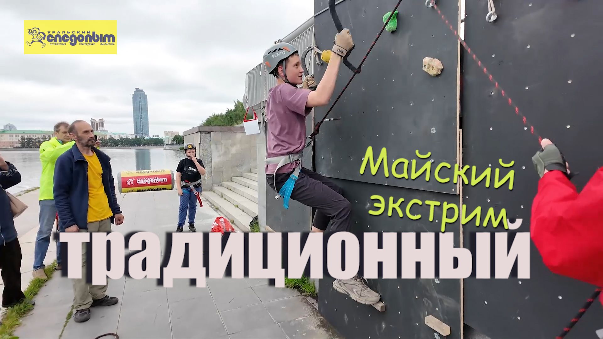 Майский экстрим 2026